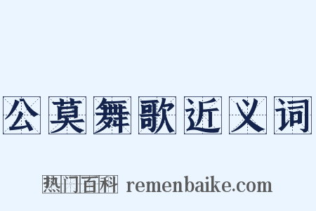 公莫舞歌近义词是什么意思的图片
